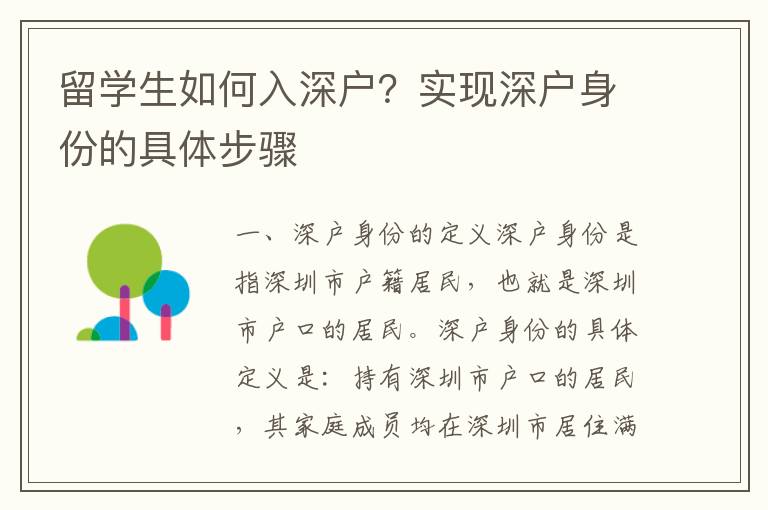 留學(xué)生如何入深戶？實(shí)現(xiàn)深戶身份的具體步驟
