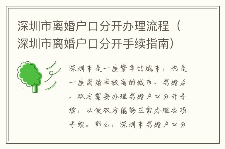 深圳市離婚戶口分開辦理流程（深圳市離婚戶口分開手續指南）