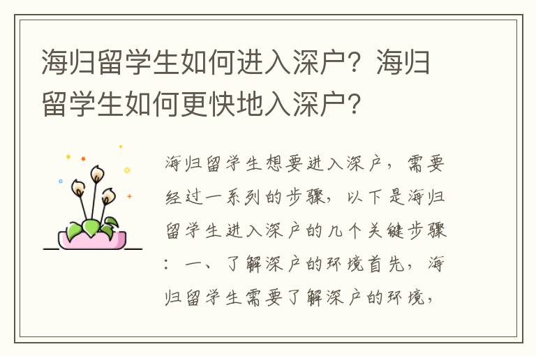 海歸留學(xué)生如何進(jìn)入深戶？海歸留學(xué)生如何更快地入深戶？