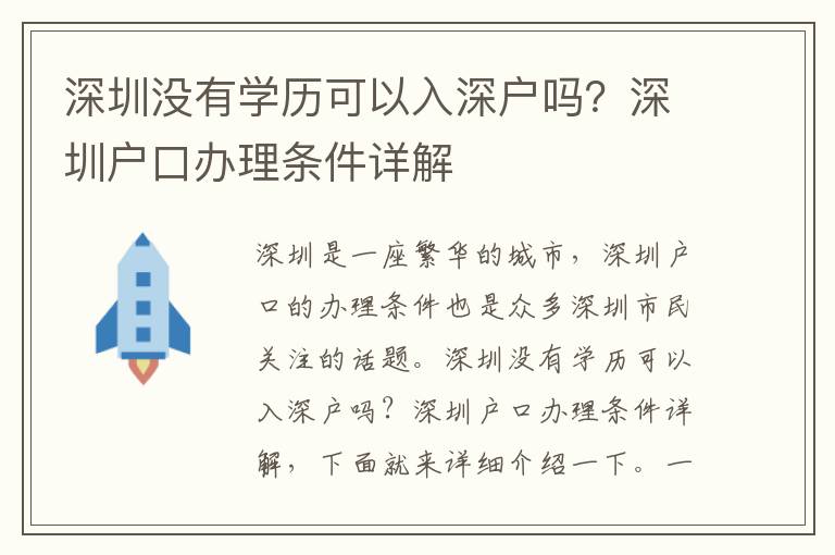 深圳沒有學(xué)歷可以入深戶嗎？深圳戶口辦理?xiàng)l件詳解