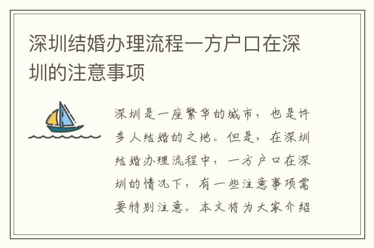 深圳結(jié)婚辦理流程一方戶(hù)口在深圳的注意事項(xiàng)