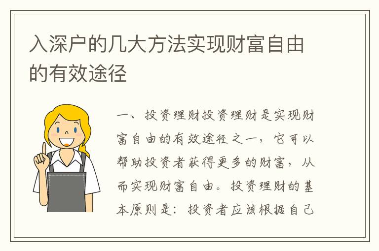 入深戶的幾大方法實現(xiàn)財富自由的有效途徑