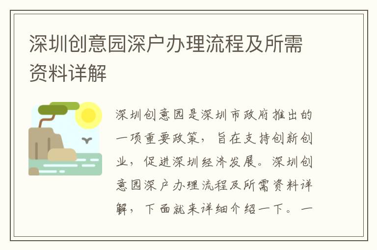 深圳創(chuàng)意園深戶辦理流程及所需資料詳解