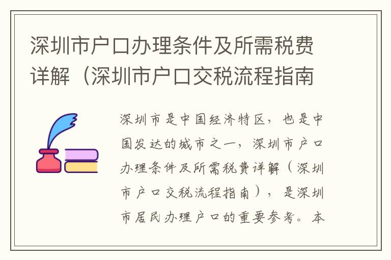 深圳市戶口辦理條件及所需稅費詳解（深圳市戶口交稅流程指南）