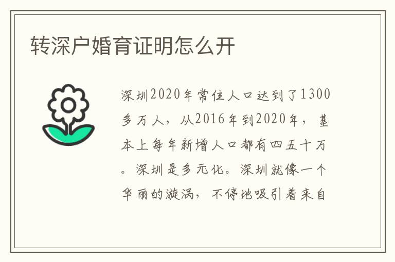 轉(zhuǎn)深戶婚育證明怎么開