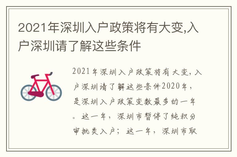 2021年深圳入戶政策將有大變,入戶深圳請了解這些條件