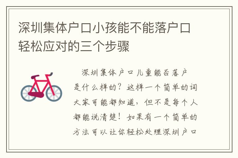 深圳集體戶口小孩能不能落戶口輕松應(yīng)對(duì)的三個(gè)步驟
