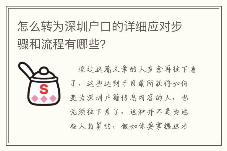 怎么轉為深圳戶口的詳細應對步驟和流程有哪些？