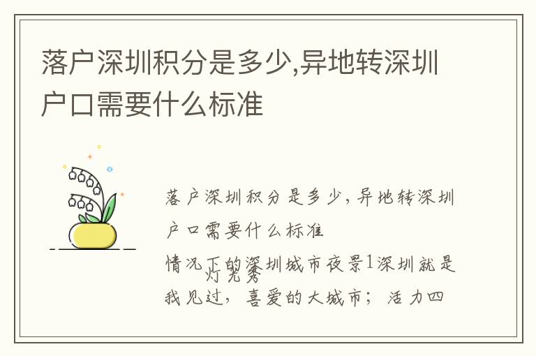 落戶深圳積分是多少,異地轉(zhuǎn)深圳戶口需要什么標(biāo)準(zhǔn)