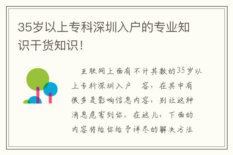 35歲以上專科深圳入戶的專業(yè)知識干貨知識！
