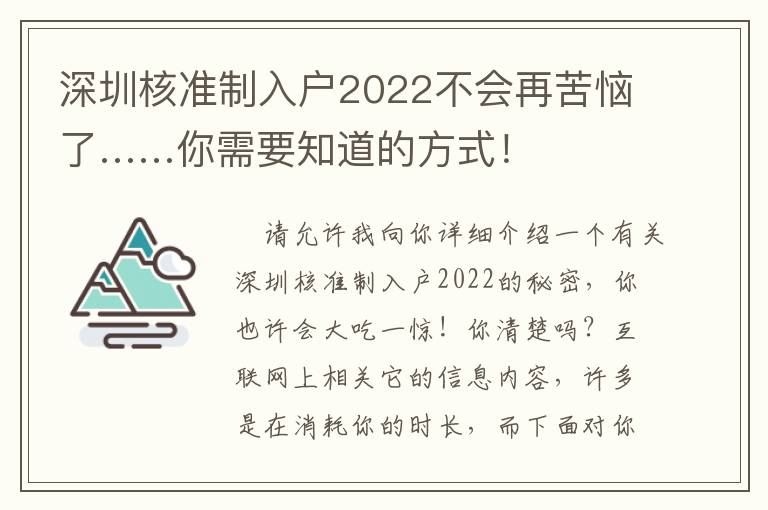 深圳核準(zhǔn)制入戶2022不會(huì)再苦惱了……你需要知道的方式！