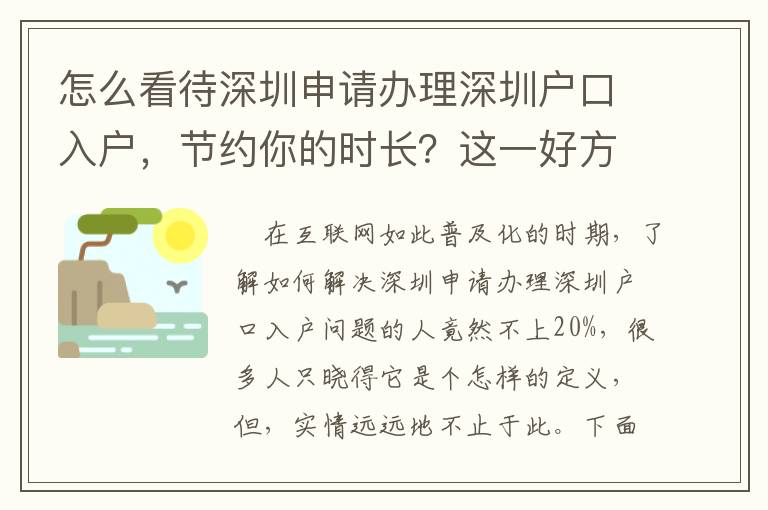 怎么看待深圳申請(qǐng)辦理深圳戶口入戶，節(jié)約你的時(shí)長？這一好方法三個(gè)流程強(qiáng)烈推薦讓你