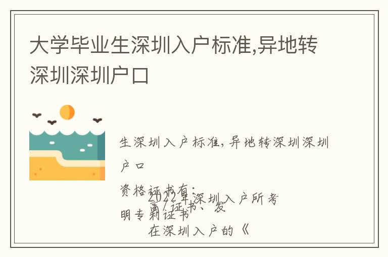大學畢業(yè)生深圳入戶標準,異地轉深圳深圳戶口
