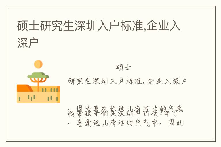 碩士研究生深圳入戶標準,企業(yè)入深戶