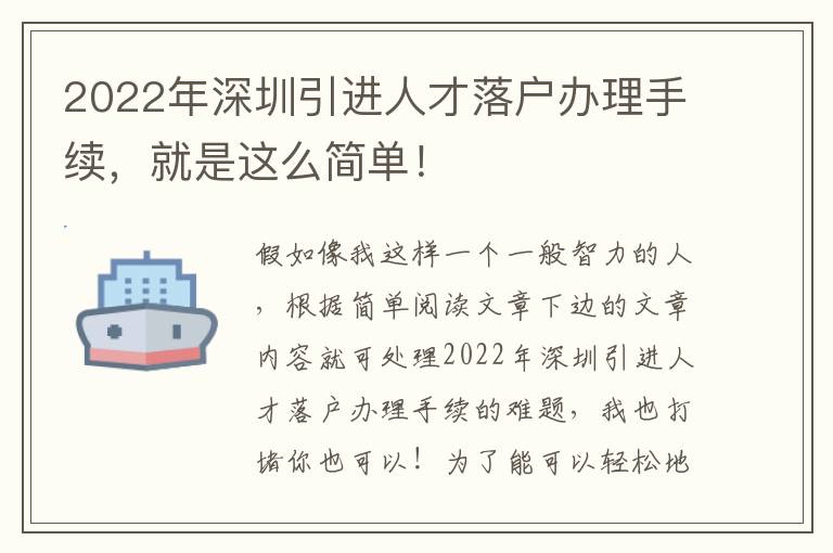 2022年深圳引進人才落戶辦理手續，就是這么簡單！