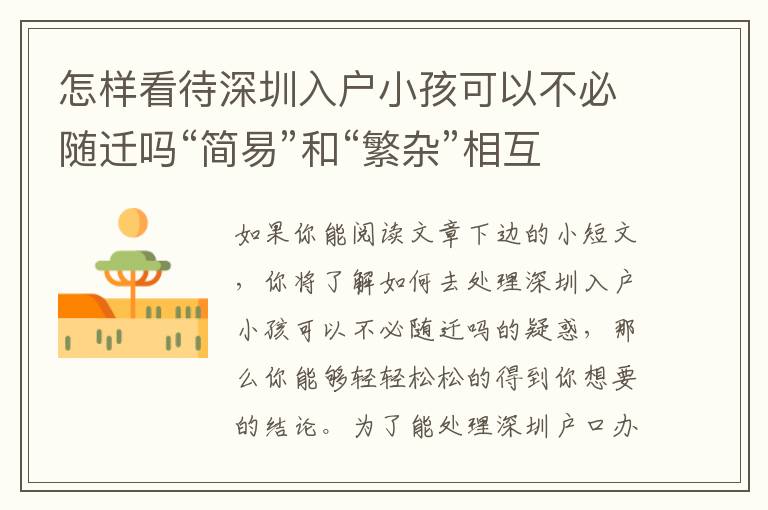 怎樣看待深圳入戶小孩可以不必隨遷嗎“簡易”和“繁雜”相互關系？