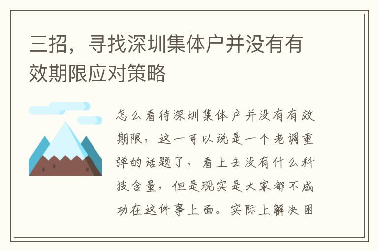 三招，尋找深圳集體戶并沒有有效期限應(yīng)對(duì)策略