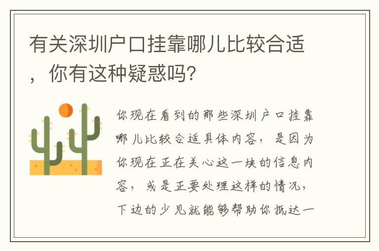有關(guān)深圳戶口掛靠哪兒比較合適，你有這種疑惑嗎？