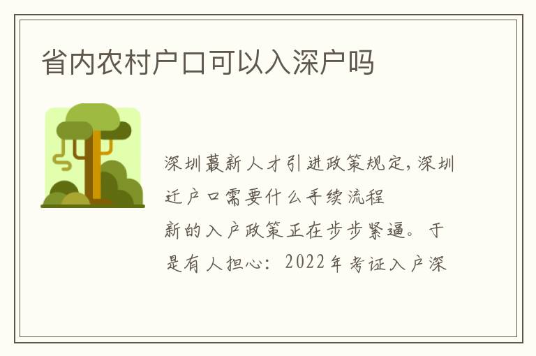 省內(nèi)農(nóng)村戶口可以入深戶嗎