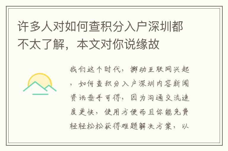 許多人對如何查積分入戶深圳都不太了解，本文對你說緣故