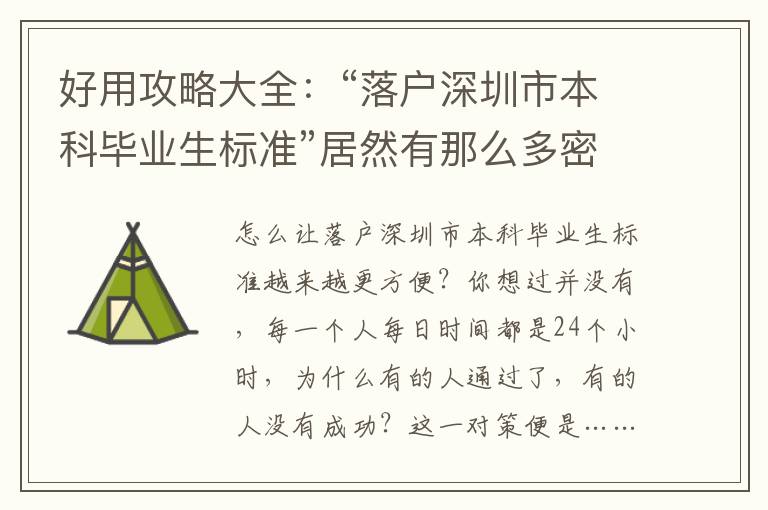 好用攻略大全：“落戶(hù)深圳市本科畢業(yè)生標(biāo)準(zhǔn)”居然有那么多密秘！