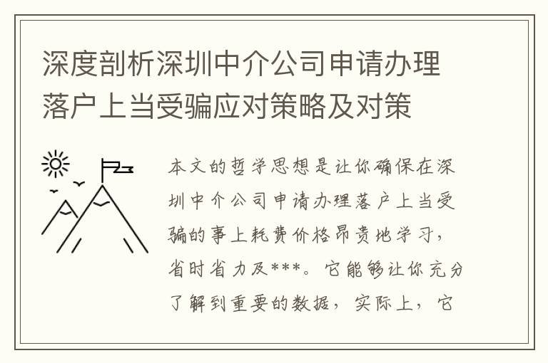 深度剖析深圳中介公司申請(qǐng)辦理落戶(hù)上當(dāng)受騙應(yīng)對(duì)策略及對(duì)策