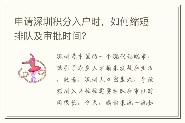 申請(qǐng)深圳積分入戶時(shí)，如何縮短排隊(duì)及審批時(shí)間