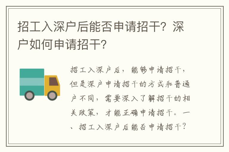 招工入深戶后能否申請招干？深戶如何申請招干？