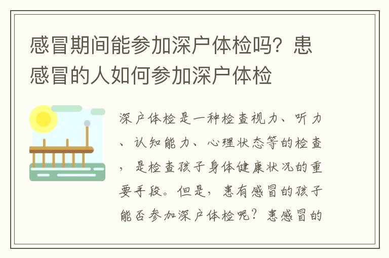 感冒期間能參加深戶體檢嗎？患感冒的人如何參加深戶體檢