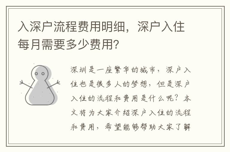 入深戶流程費用明細，深戶入住每月需要多少費用？