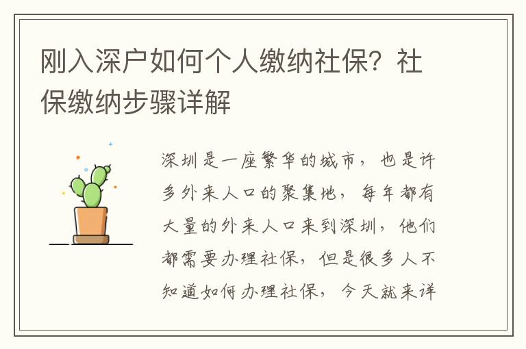 剛?cè)肷顟羧绾蝹€(gè)人繳納社保？社保繳納步驟詳解