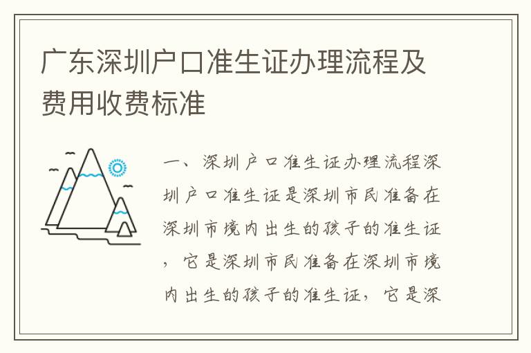 廣東深圳戶口準生證辦理流程及費用收費標準