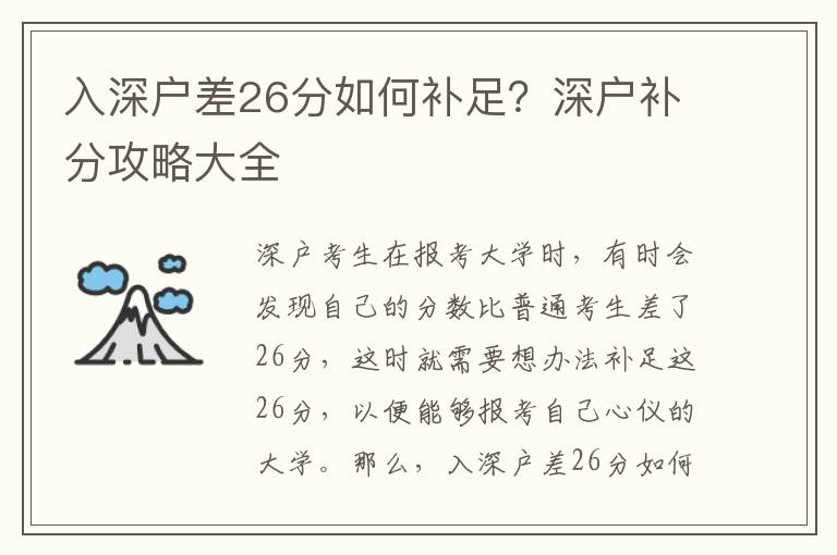 入深戶差26分如何補(bǔ)足？深戶補(bǔ)分攻略大全