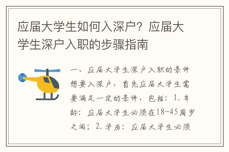 應屆大學生如何入深戶？應屆大學生深戶入職的步驟指南