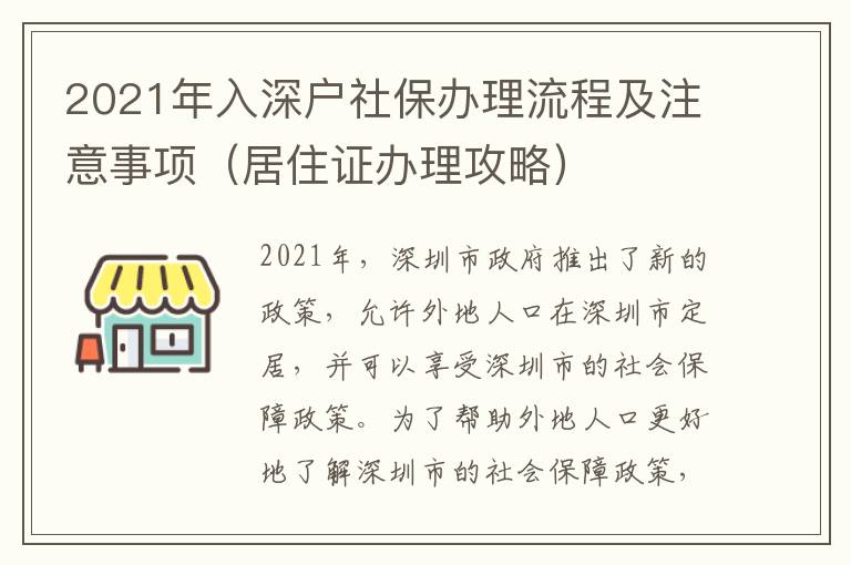 2021年入深戶社保辦理流程及注意事項（居住證辦理攻略）