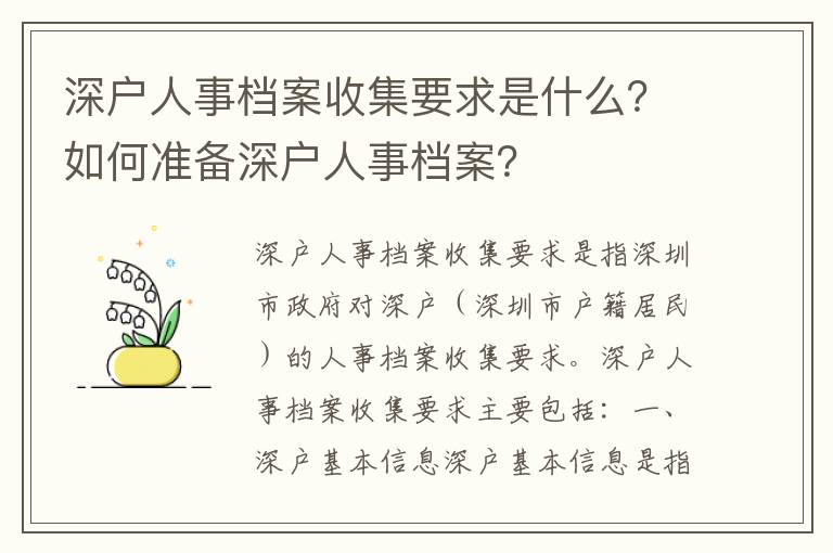 深戶人事檔案收集要求是什么？如何準(zhǔn)備深戶人事檔案？