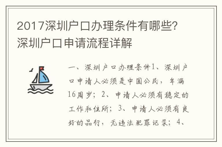2017深圳戶口辦理?xiàng)l件有哪些？深圳戶口申請流程詳解