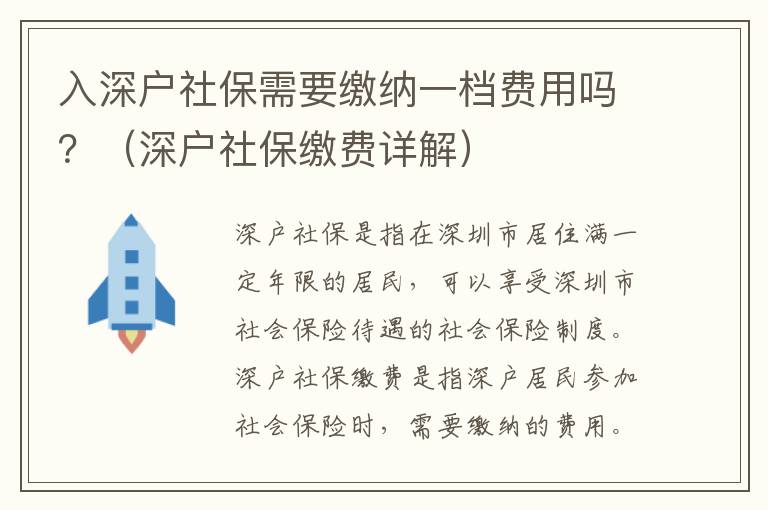 入深戶社保需要繳納一檔費用嗎？（深戶社保繳費詳解）