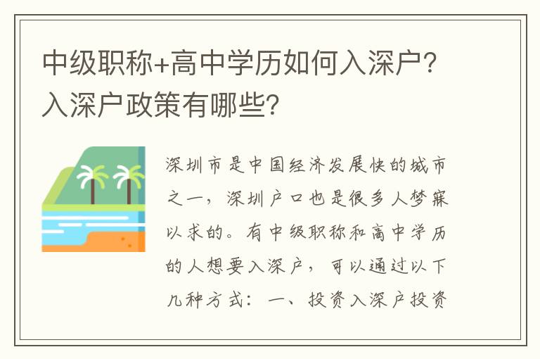 中級職稱+高中學歷如何入深戶？入深戶政策有哪些？