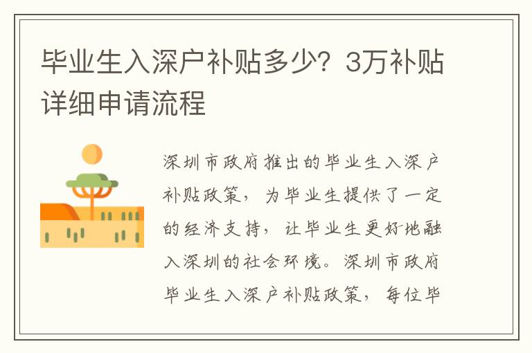 畢業生入深戶補貼多少？3萬補貼詳細申請流程