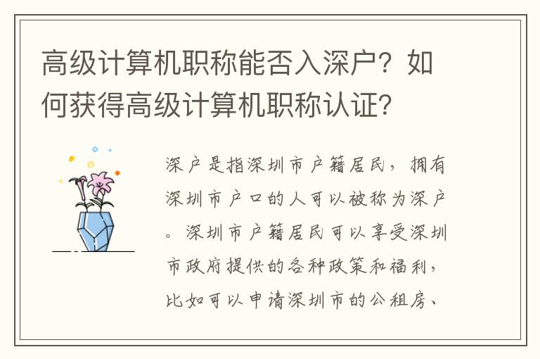 高級計算機職稱能否入深戶？如何獲得高級計算機職稱認證？
