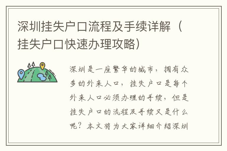 深圳掛失戶口流程及手續詳解（掛失戶口快速辦理攻略）