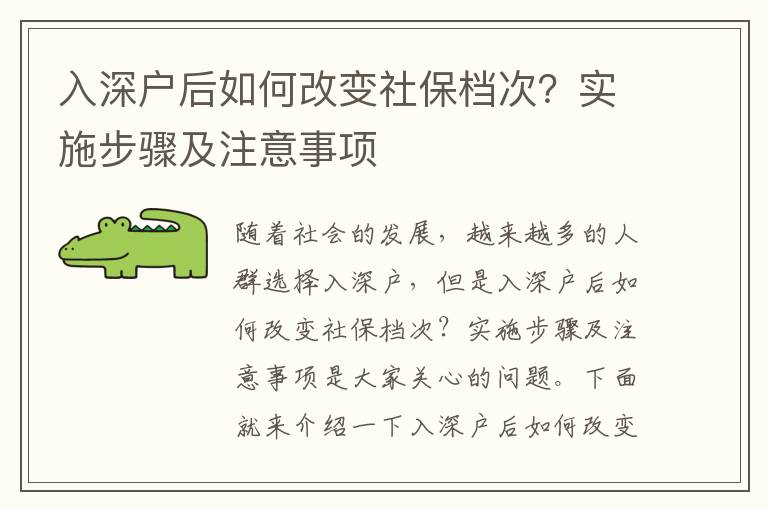 入深戶后如何改變社保檔次？實(shí)施步驟及注意事項(xiàng)