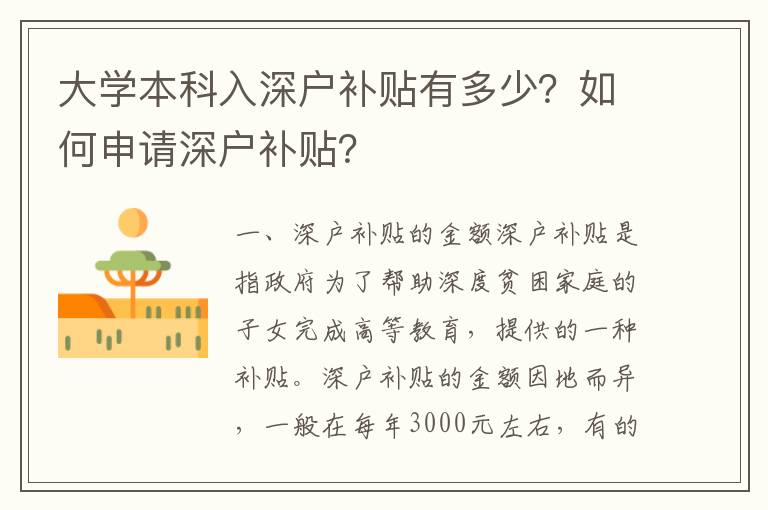 大學(xué)本科入深戶補(bǔ)貼有多少？如何申請(qǐng)深戶補(bǔ)貼？