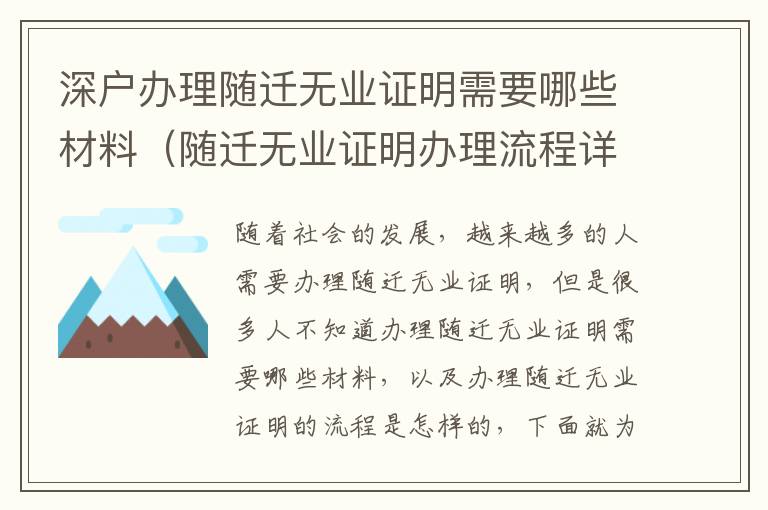深戶辦理隨遷無(wú)業(yè)證明需要哪些材料（隨遷無(wú)業(yè)證明辦理流程詳解）