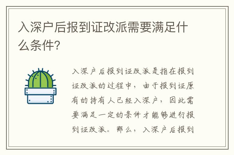 入深戶后報(bào)到證改派需要滿足什么條件？