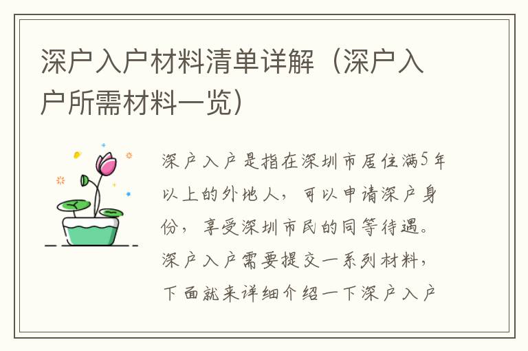 深戶(hù)入戶(hù)材料清單詳解（深戶(hù)入戶(hù)所需材料一覽）