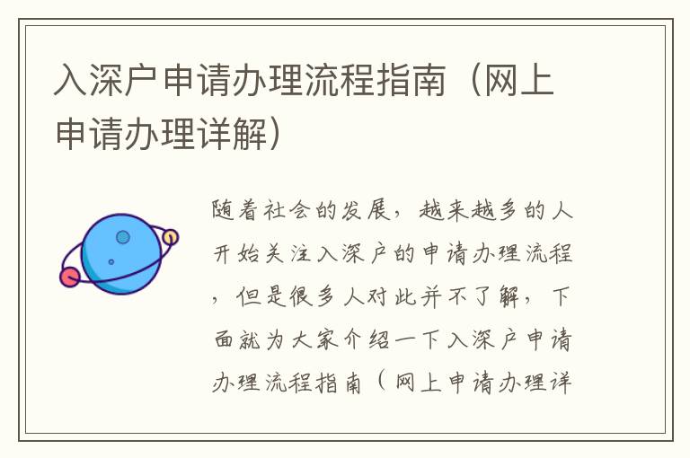 入深戶申請(qǐng)辦理流程指南（網(wǎng)上申請(qǐng)辦理詳解）