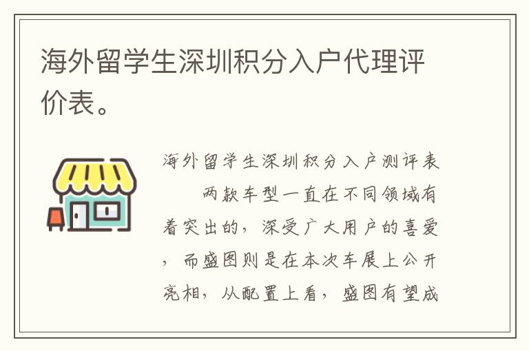 海外留學生深圳積分入戶代理評價表。
