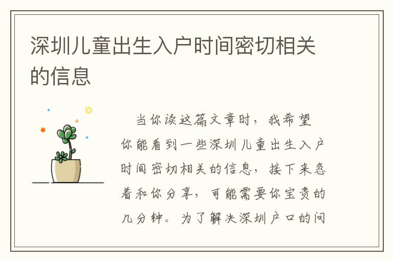 深圳兒童出生入戶時(shí)間密切相關(guān)的信息
